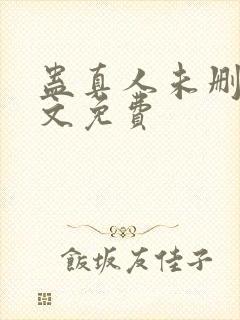 蛊真人未删减全文免费封面