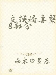 交换娇妻系列38部分