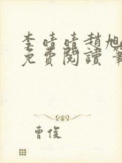 李晴晴赵旭小说免费阅读 笔趣