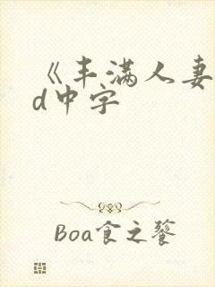 《丰满人妻》hd中字