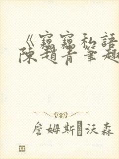 《窃窃私语》老陈赵青笔趣阁