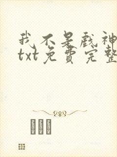 我不是戏神陈伶txt免费完整版封面