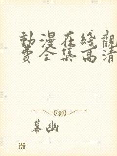 动漫在线观看免费全集高清完整版