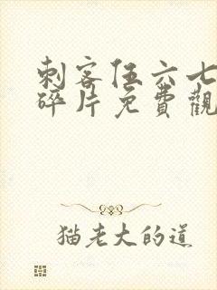 刺客伍六七记忆碎片免费观看全集在线高清