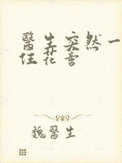 医生突然一口咬住花蒂