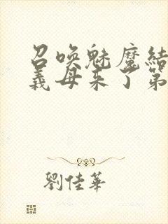 召唤魅魔结果是义母来了第2集