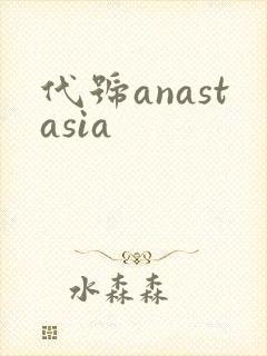 代号anastasia