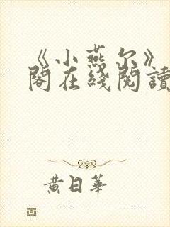 《小燕尔》笔趣阁在线阅读