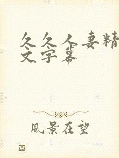 久久人妻精品中文字幕