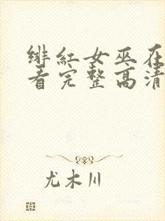 绯红女巫在线观看完整高清免费