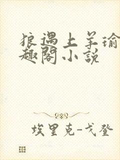 狼遇上羊瑜姬笔趣阁小说