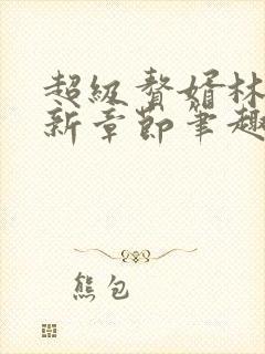 超级赘婿林阳最新章节笔趣阁