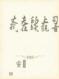 丈夫的上司侵犯我在线观看