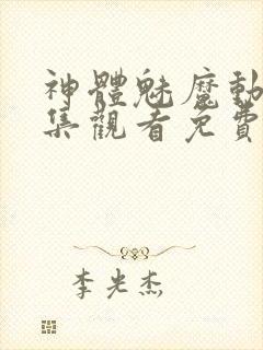 神体魅魔动漫全集观看免费