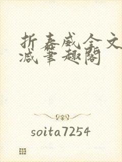 折春威全文无删减笔趣阁封面