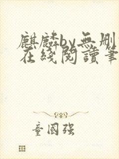 麒麟by无删减在线阅读笔趣阁