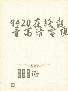 9420在线观看高清电视剧