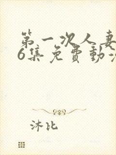 第一次人妻1～6集免费动漫封面