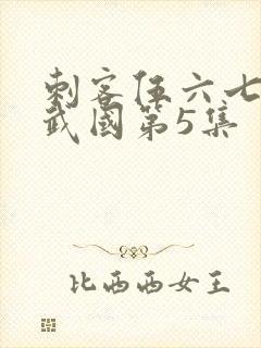 刺客伍六七之玄武国第5集