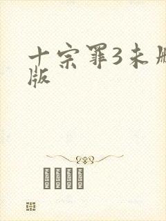 十宗罪3未删减版封面