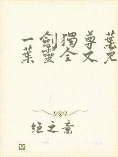 一剑独尊叶玄,叶灵全文免费阅读封面