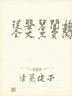 从婴儿开始入道全文免费阅读