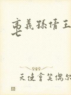 高义孙倩王申老七