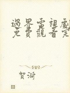 过界电视剧全集免费观看完整版高清