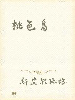 桃色岛封面