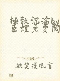 极致沉沦by宋臣煜免费阅读笔趣阁