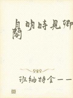 月明时见卿笔趣阁