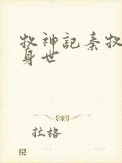 牧神记秦牧真实身世