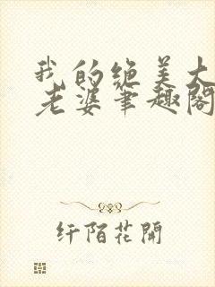 我的绝美大明星老婆笔趣阁