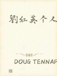 刘红英个人资料