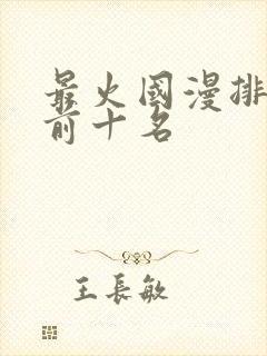 最火国漫排行榜前十名