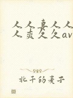 人人妻人人澡人人爽久久av洗澡