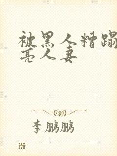 被黑人糟蹋的漂亮人妻