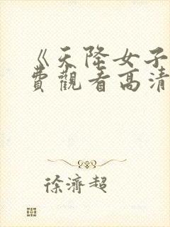 《天降女子》免费观看高清封面