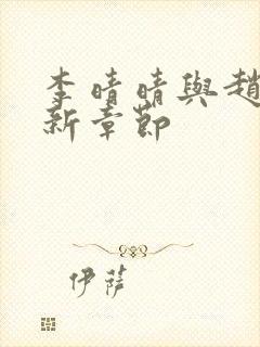 李晴晴与赵旭最新章节