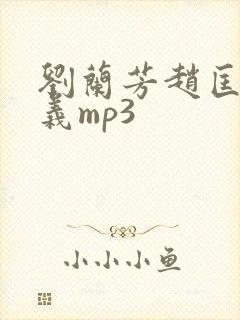 刘兰芳赵匡胤演义mp3