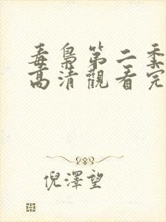 毒枭第二季在线高清观看完整