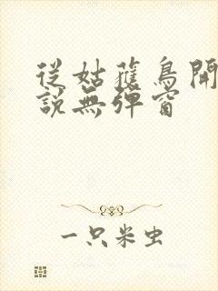 从姑获鸟开始小说无弹窗