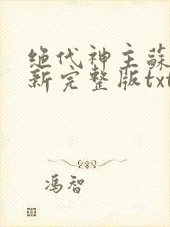 绝代神主苏莫最新完整版txt