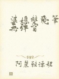 婆媳双飞笔趣阁无弹窗