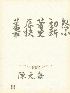 叶辰萧初然最新最快更新小说