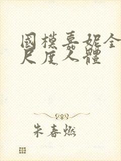 国模嘉妮全套大尺度人体