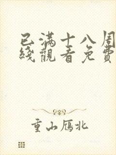 已满十八周岁在线观看免费高清完整版电视剧