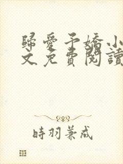 归爱予娇小说全文免费阅读无弹窗