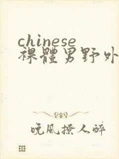 chinese裸体男野外gay