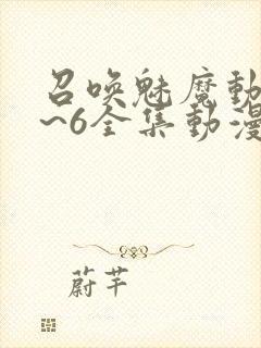 召唤魅魔动漫1~6全集动漫免费观看